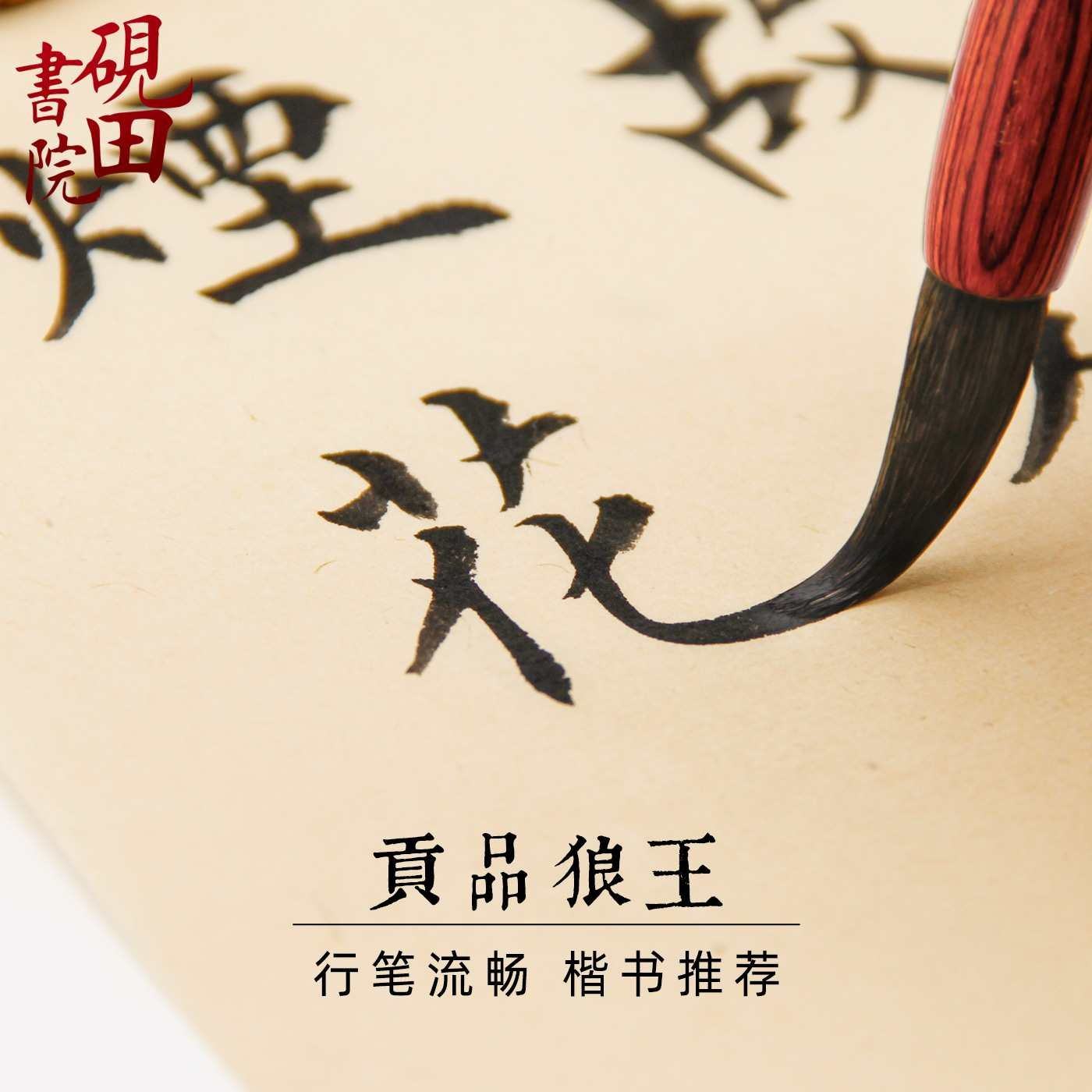 毛笔砚田书院贡品狼王狼毫书法楷书创作用笔毛笔