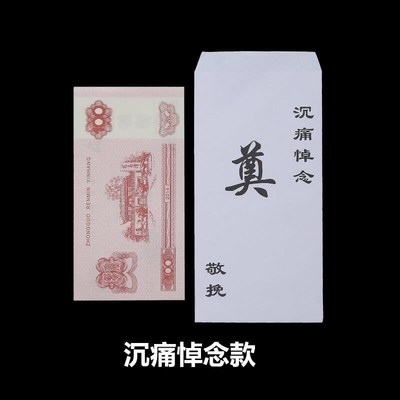 白用品封包昂包随礼包利殡葬事奠字白白事红包红包