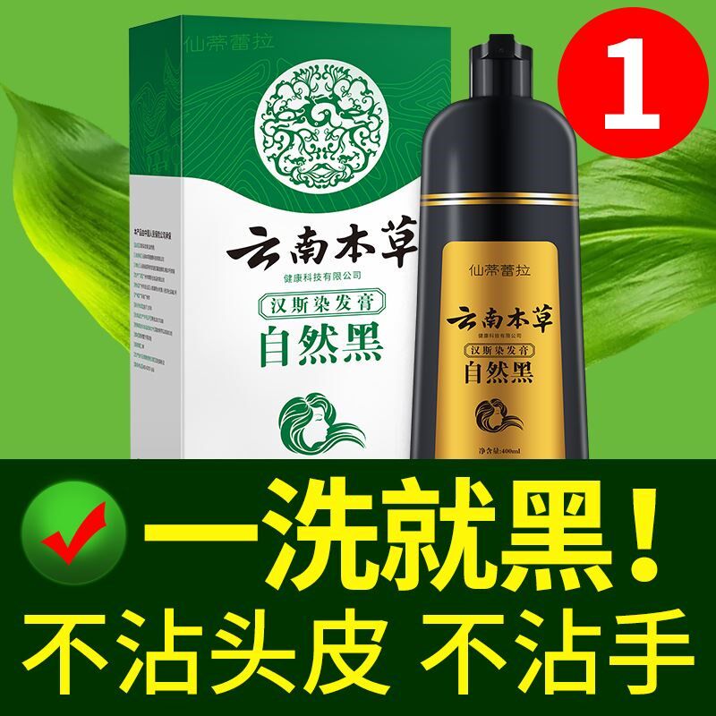 云南本草汉斯染发一洗植物在家染发剂清水白转染发膏