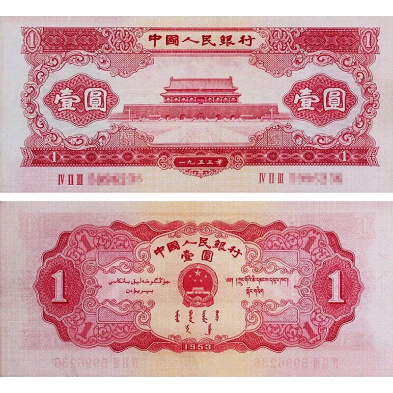 第二五星学习纸币收藏老钱一元天安门1953年人民币玉雕
