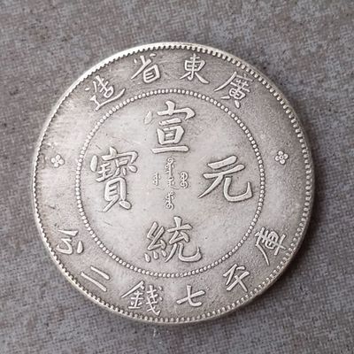 真币保真银元真品包老纯银大清广东省宣统龙洋七钱二分二分古董其它