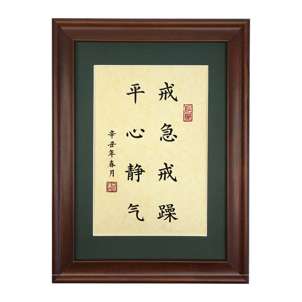 字画戒骄戒躁戒急戒躁平心静气书桌办公室客厅实木木框书法