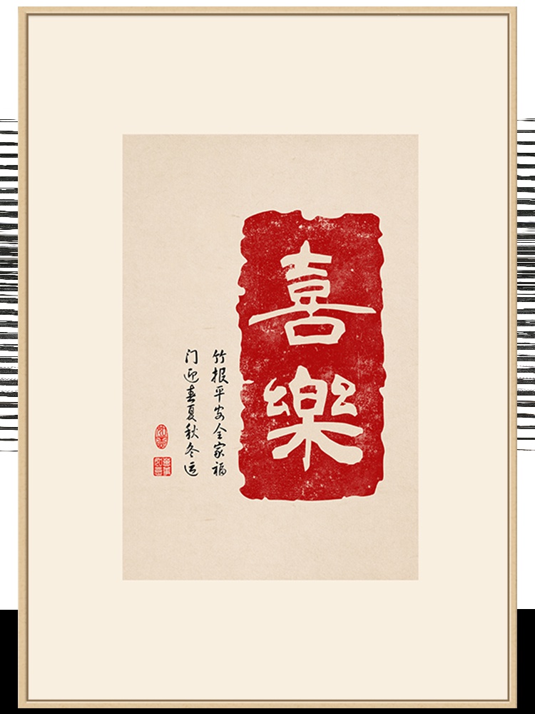 欢喜字画客厅装饰画中式玄关挂画卧室办公室餐厅现代装饰画