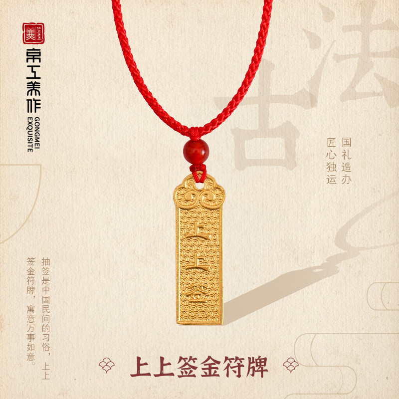 北京工美集团京工美作上上签福牌黄金吊坠足金颈饰
