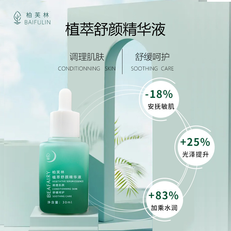 柏芙林翡翠色修植萃舒护保湿精华液