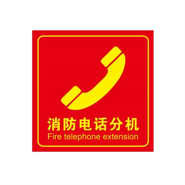 电话火灾消防分机标识报警标志牌火警专线插孔标志牌