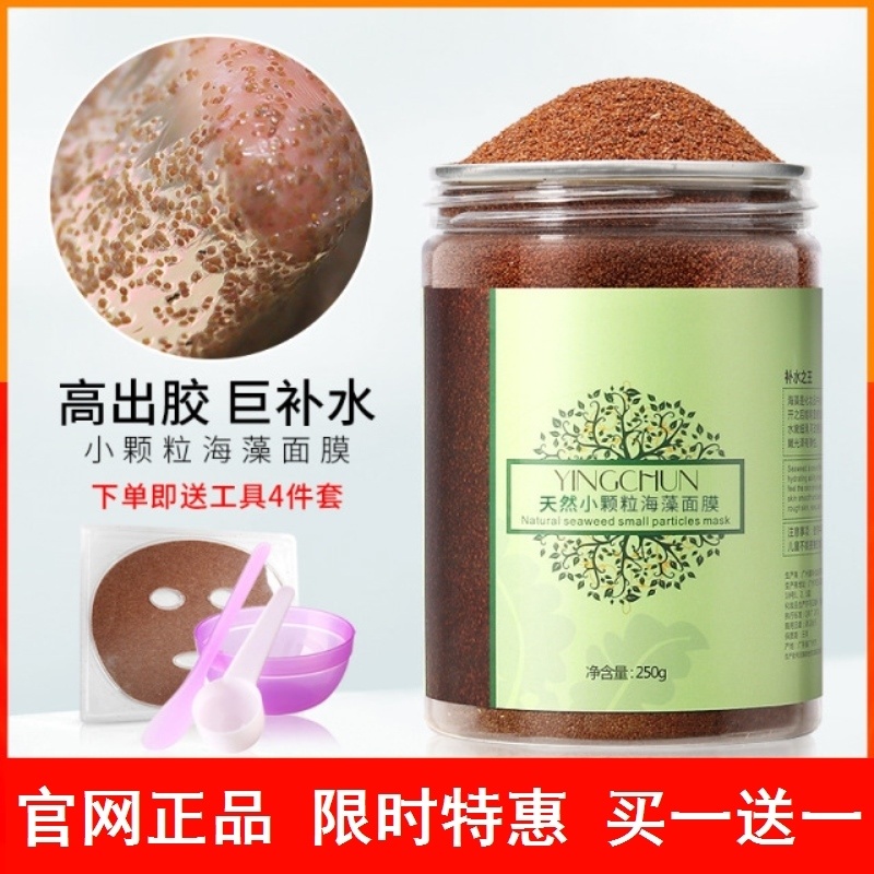 海藻面膜天然小颗颗粒补水保湿嫩白美容院专用贴片面膜