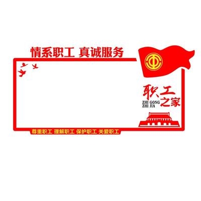 工会职工之家文化公告栏宣传栏贴画亚克力墙贴自立体墙面墙贴