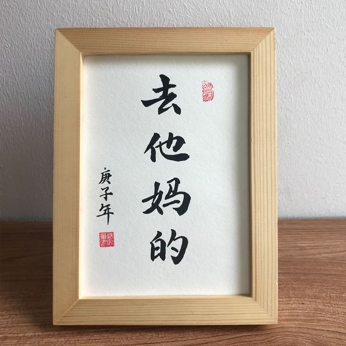 书法他妈的相框搞笑办公室家居桌面创意摆件装饰书法