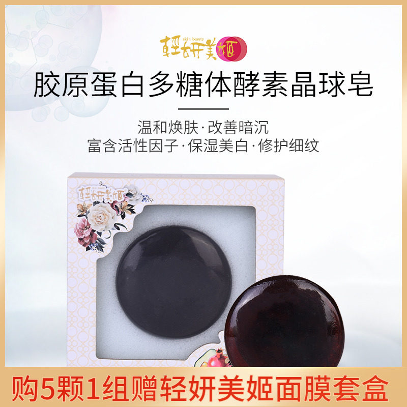 轻妍美姬胶原蛋白多糖酵素晶球卸妆手工精油手工皂