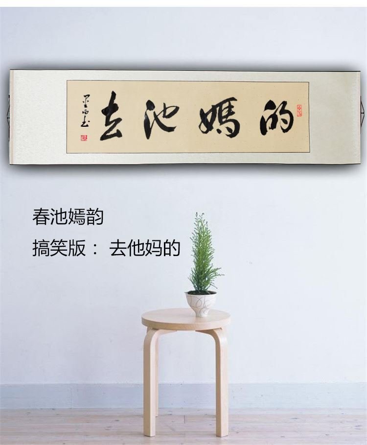 他妈的书法坦荡创意手写趣味字画客厅办公室搞笑书法