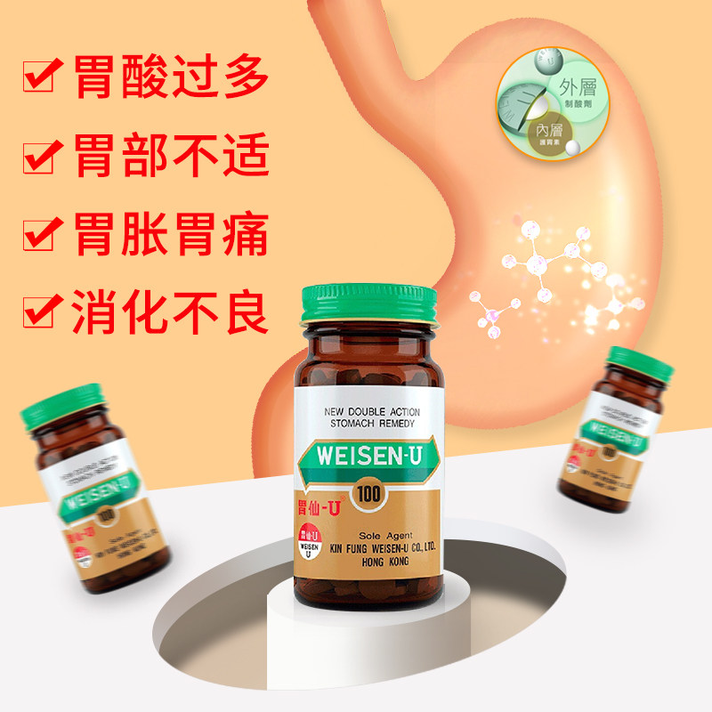 胃仙u进口维仙优日本胃溃疡胃炎胃疼胃酸反胃胀港版100粒1瓶装