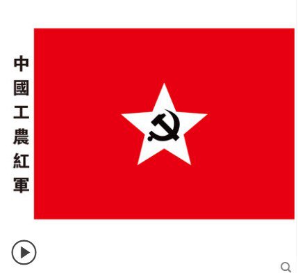 军旗中国旧版表演党旗红党旗子工农道具长征旗帜