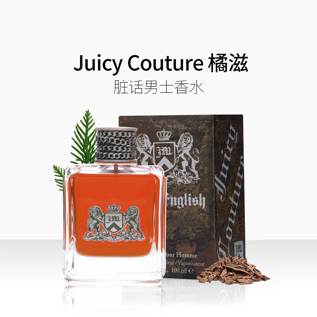 juicycouture橘滋脏话男士香水辛辣木质100ml持久香水