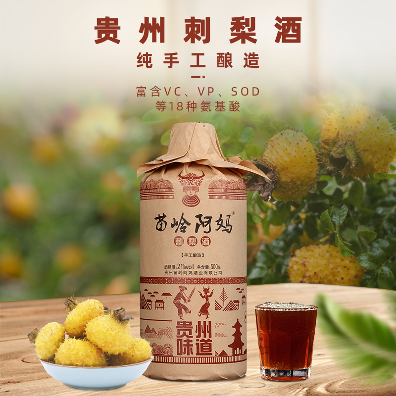 贵州苗岭阿妈农家自酿糯米夹缸单瓶刺梨酒一斤果酒