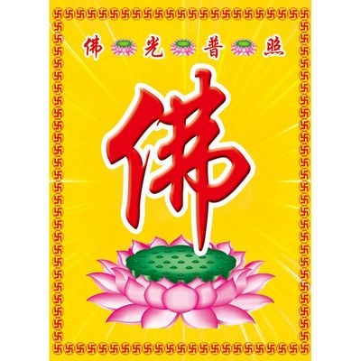 佛字佛经无缝大型壁画佛光普照金光莲花佛堂寺庙佛龛堂背景墙壁