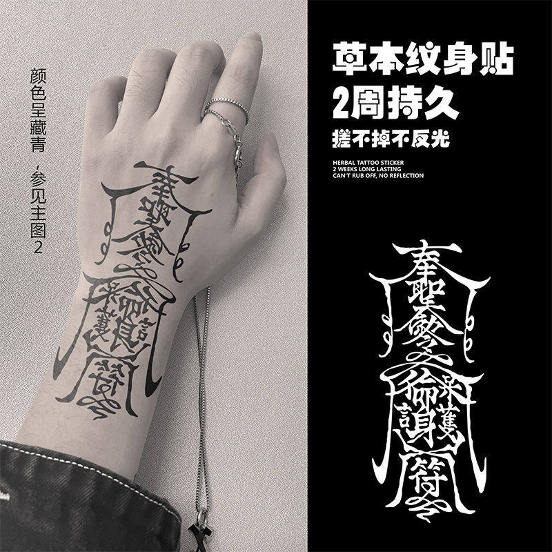 草本纹身贴护果汁身符防水