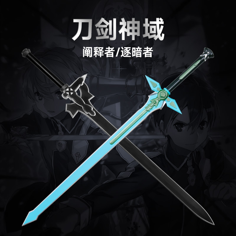 刀剑神域武器黑剑阐释者白逐暗者桐谷和人闪烁之光pu材质道具