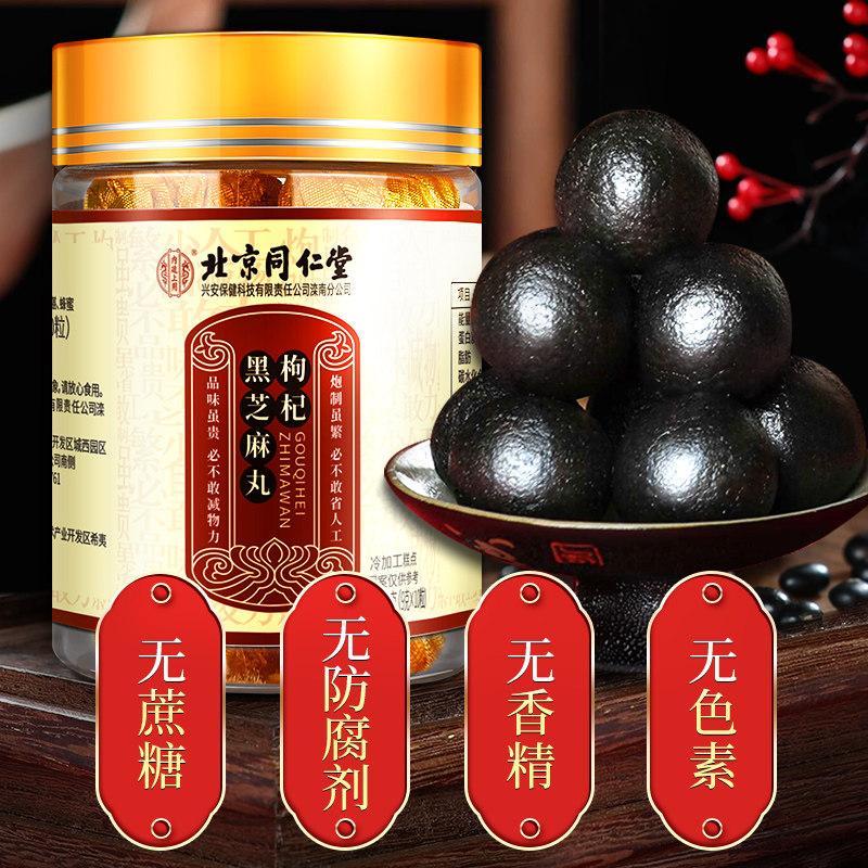 北京同仁堂正品枸杞芝麻手工九蒸九晒乌发生发传统滋补品其他