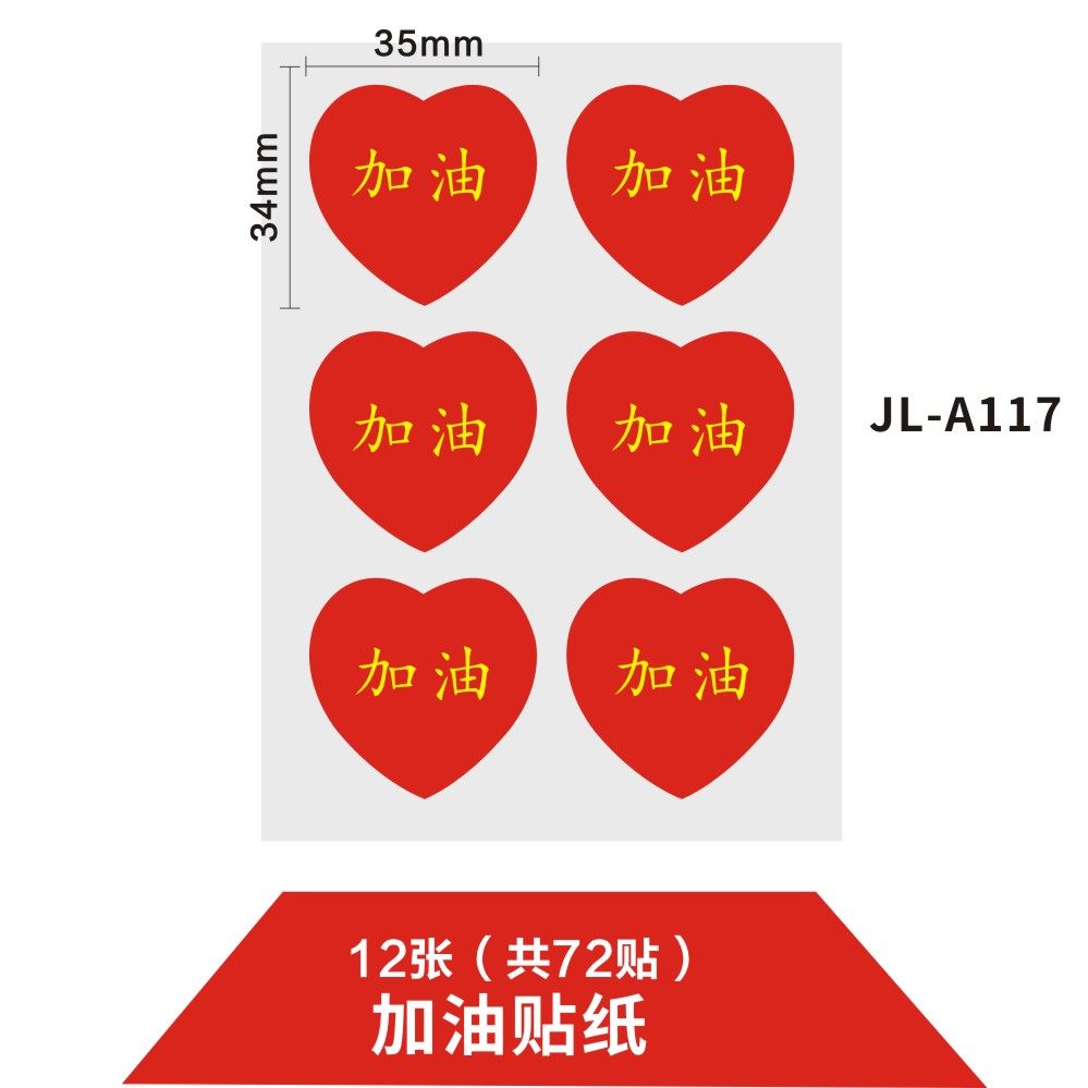 贴纸脸贴高考加油必胜中考励志爱心送考车贴不干胶标签