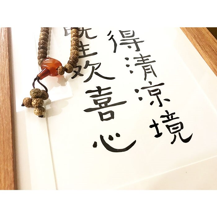 入得清凉境既生欢喜心座座右铭装饰画挂画字画案头音乐枕