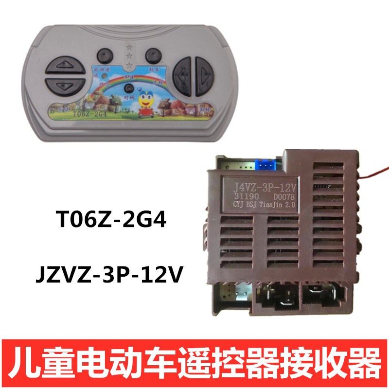 t06z-2g4儿童电动车遥控接收器j4vz-3p-12v童车线路板主板控制童车