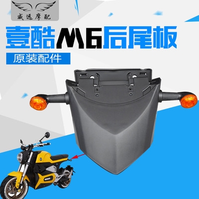 壹酷小猴子尾巴巨鑫m6电摩尾板塑件摩瑞m6更多电动车零
