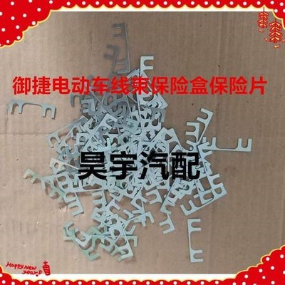 御捷保险电动车保险丝御捷马电动汽车配件保险丝