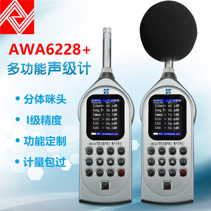 杭州爱华awa6228多功能声级噪声统计频谱分析仪1级噪音噪音仪