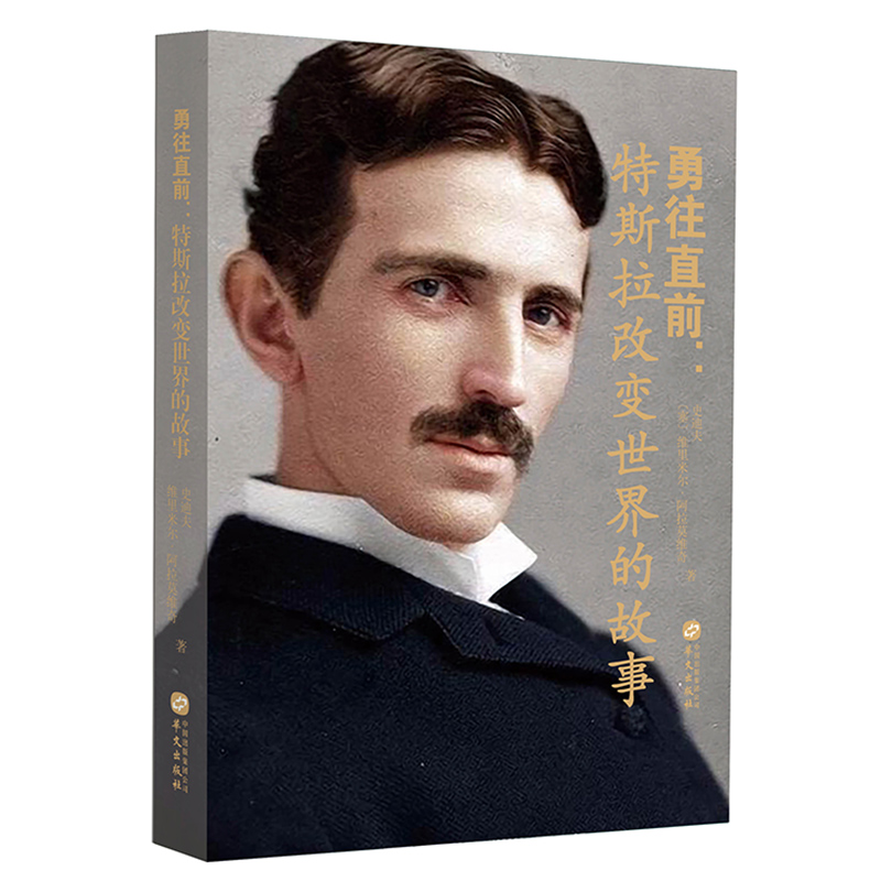 特斯拉名人正版爱迪生人物传记科学家历史科历史巨匠科学人物