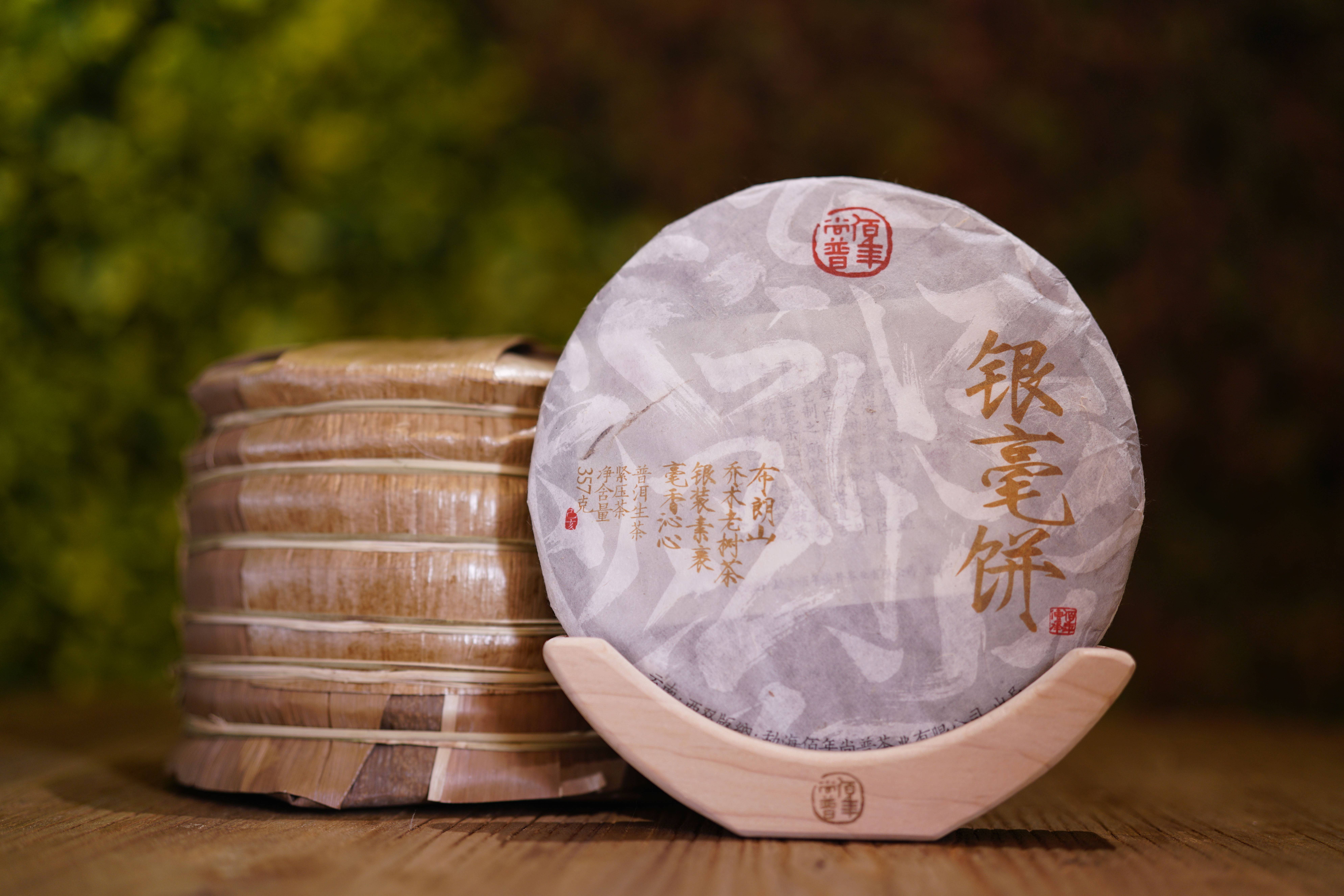 佰年尚普2018银毫勐海布朗茶区普洱茶生茶七子普洱