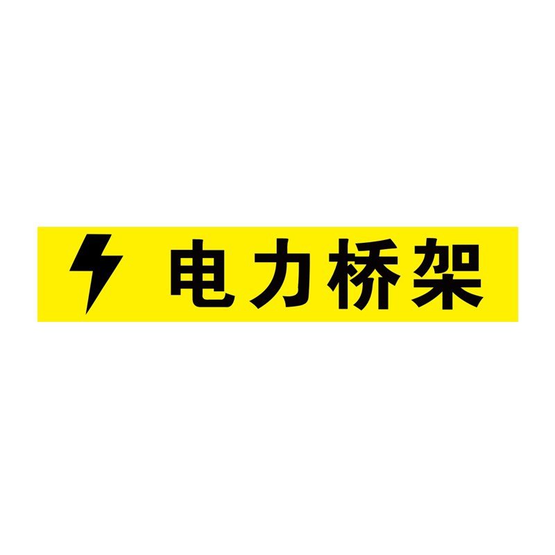 强电标识贴纸标签标志牌配电桥架弱电自控电力标志牌