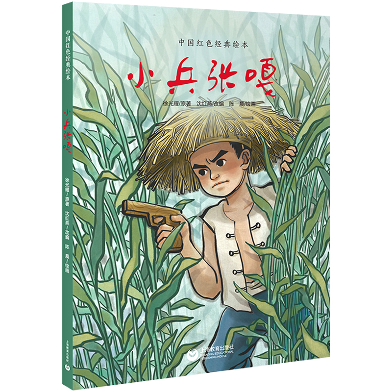 红色经典阅读绘本四五教育上海人物书籍课外六年级绘本