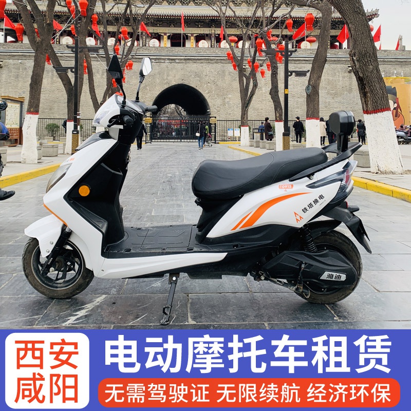 洽欧旅行西安电动摩托车出租电瓶车电动车租赁长途用车200公里
