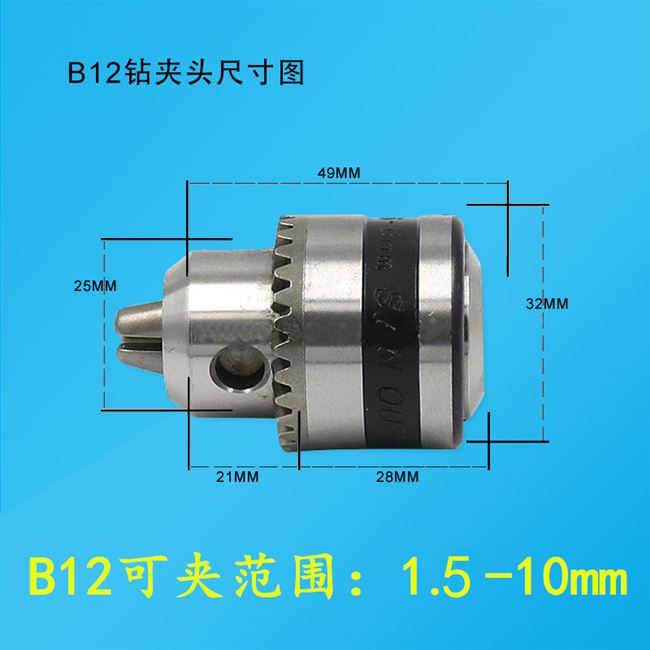 连接电钻夹头b10台钻b12微型头套手电钻卡电机