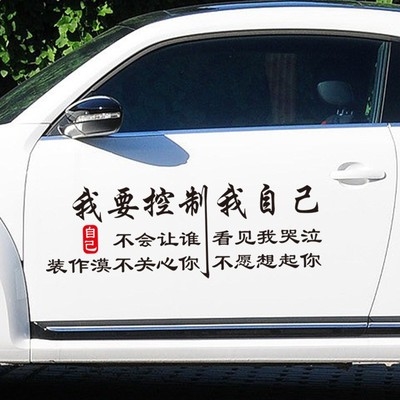 我要汽车车门装饰改装贴纸控制字贴文字贴创意个性汽车装饰贴