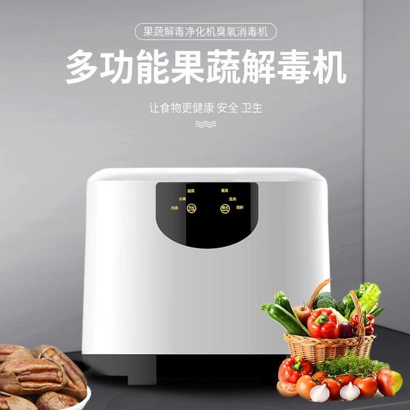 智能果蔬机功能洗菜机臭氧杀菌消毒机活氧净净化器消毒机