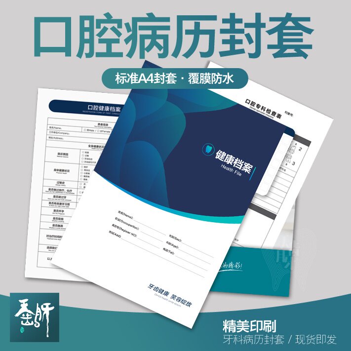 口腔封套新品病历a4牙科健康档案袋口门诊其它印刷制品