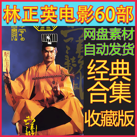 林正英电影全集60部合集休闲娱乐shi道长电视剧虚拟设计素材
