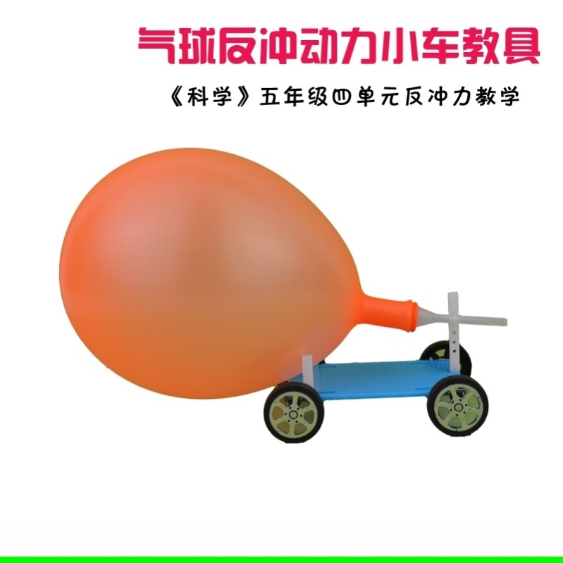 反冲用气气球驱动动力小车制作材料手工科学实验科学实验