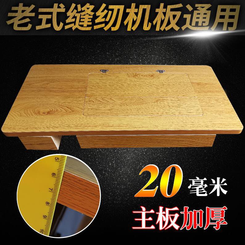 面板缝纫机台板华南标准牌台抽屉大肚蜜蜂卧斗缝纫机
