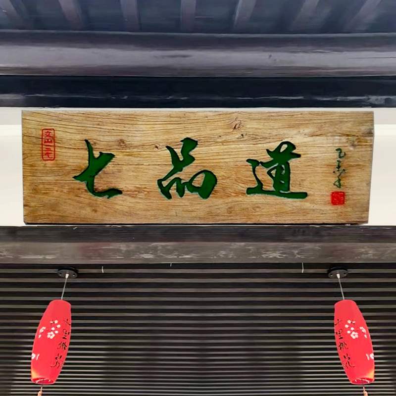 开业木木复古招牌老头雕刻牌匾对联定制木板木雕