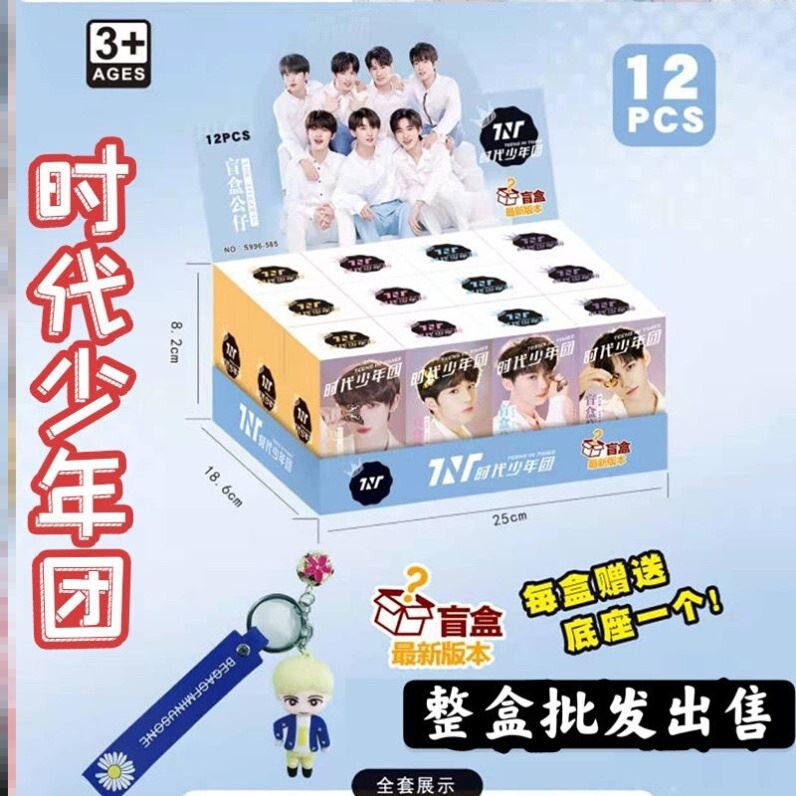 盲盒tnt周边时代少年手办玩偶挂件玩具应援手办