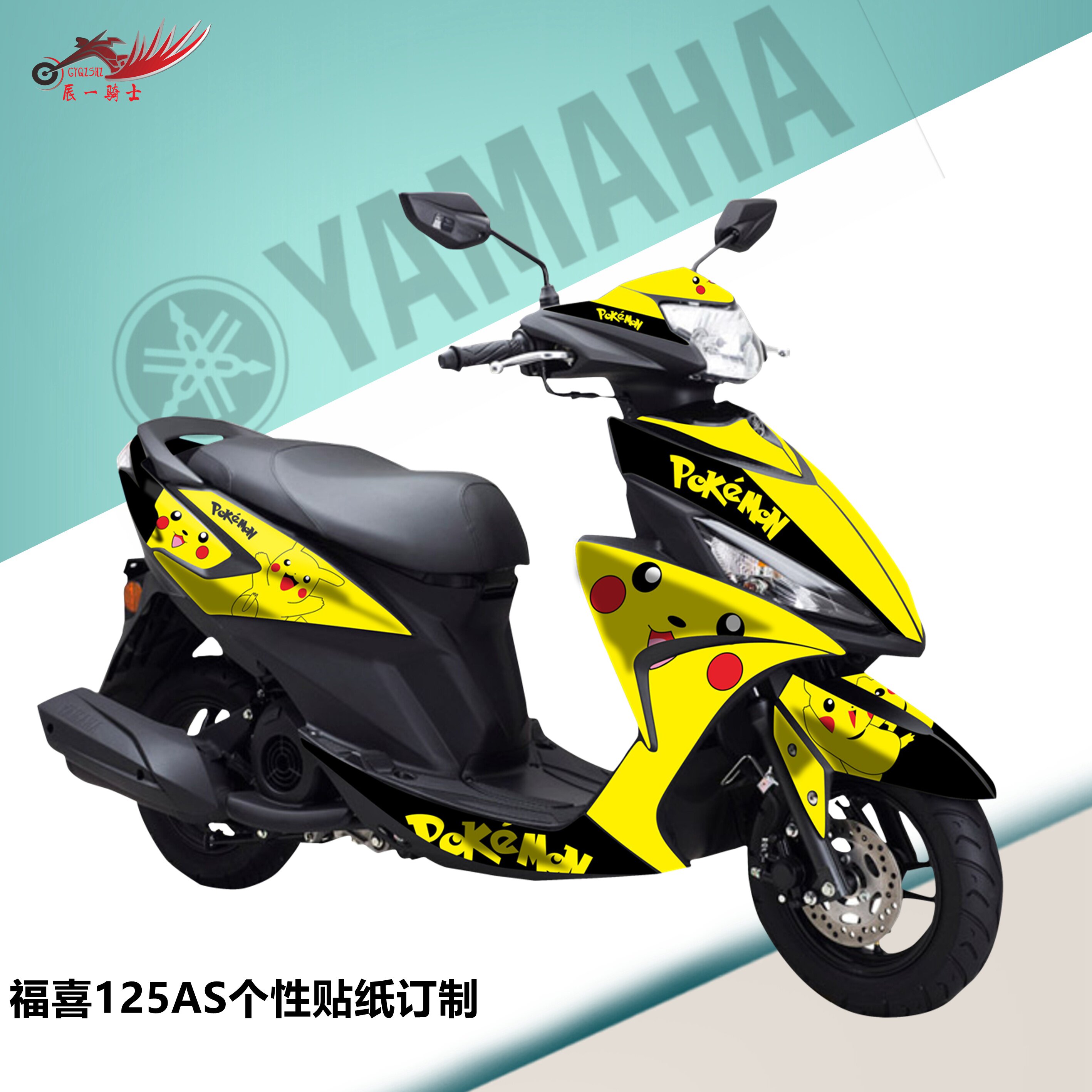 全车定制雅马哈福125as改装贴花个性防水贴纸贴纸