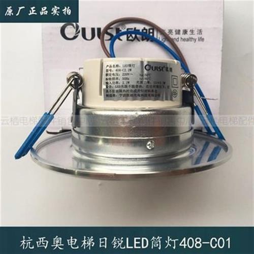 杭州西奥电梯轿厢照明led筒灯408cg01应急灯筒灯306系列电梯配件