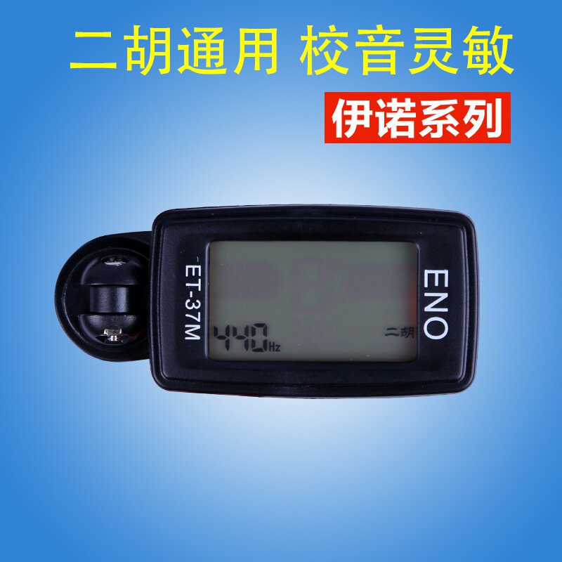 二胡调音专用电子校音机芯灵敏度简易调音器