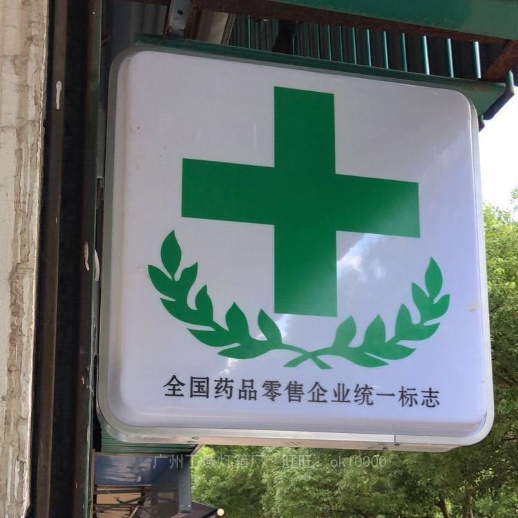 灯箱十字药字药店诊所led广告招牌方形圆形灯箱