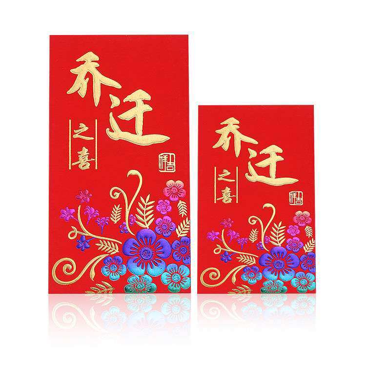 乔迁喜利封红新居新款红包搬家大小落成包袋红包