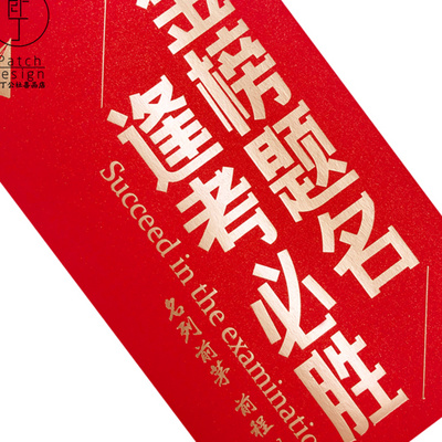 金榜题名逢考必胜状元升学中高考毕业谢师宴红包包袋红包