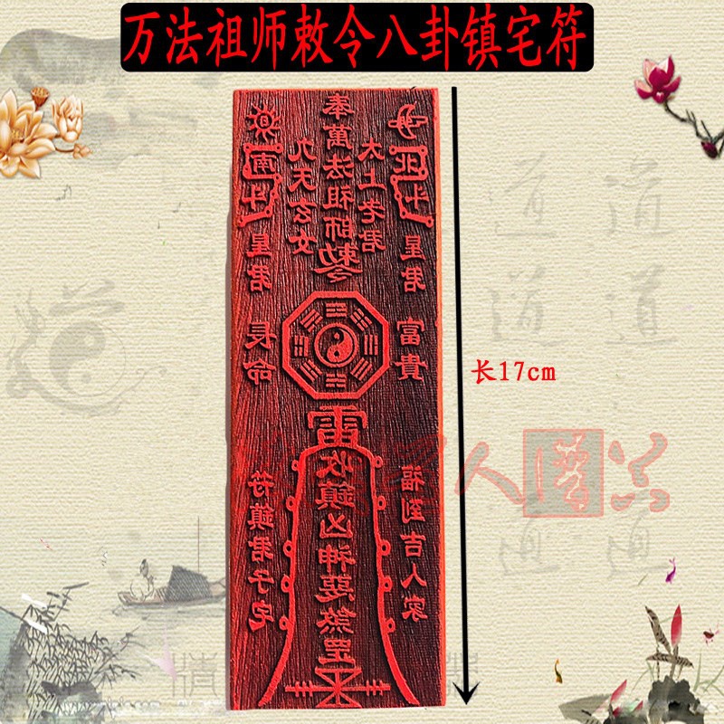 宅符万法祖师镇收镇凶神恶煞符道教法法器镇符印工艺品道教工艺品